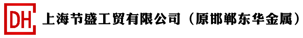 上海節盛工貿有限公司